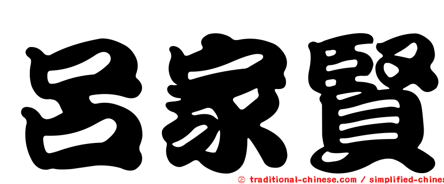 呂家賢