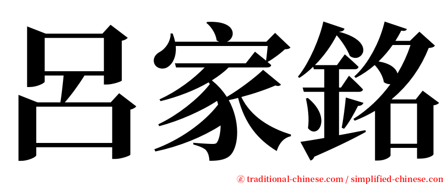 呂家銘 serif font