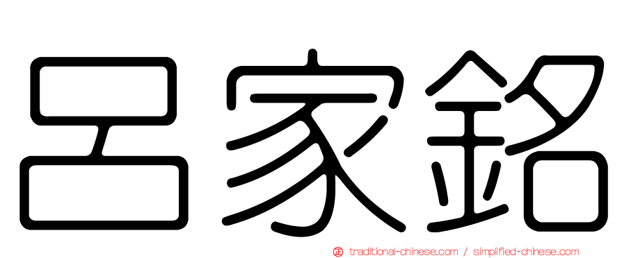 呂家銘