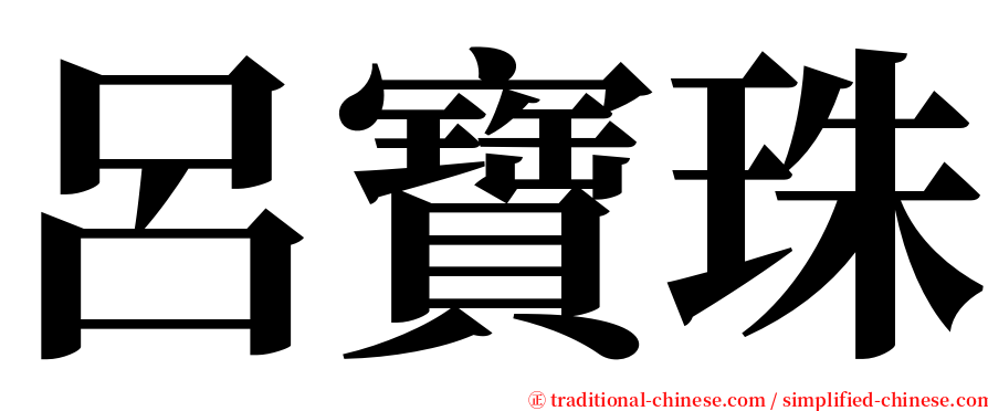 呂寶珠 serif font
