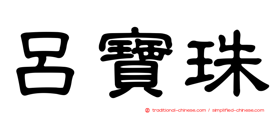 呂寶珠