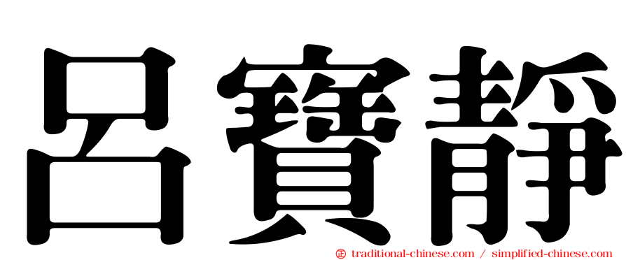 呂寶靜