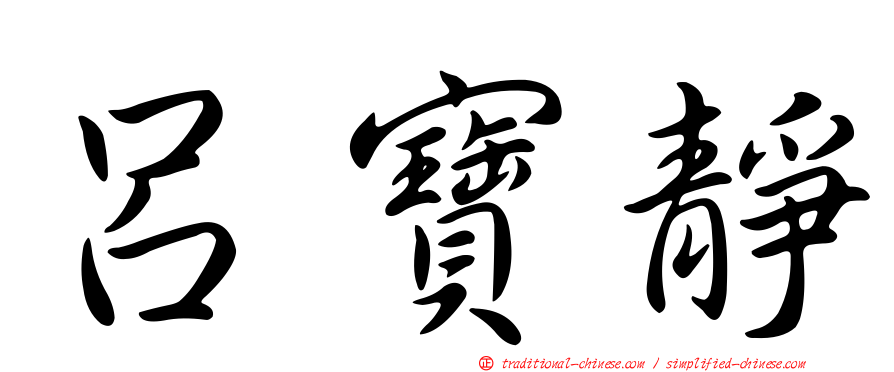 呂寶靜