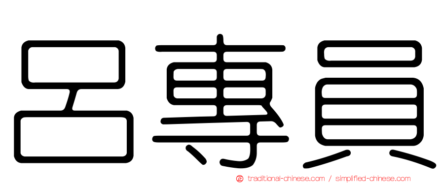 呂專員