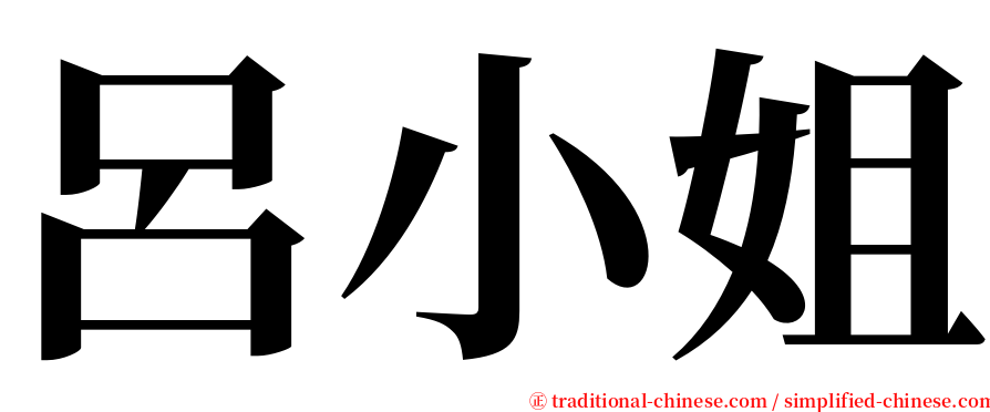 呂小姐 serif font