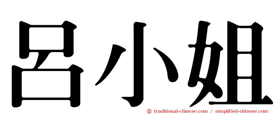 呂小姐