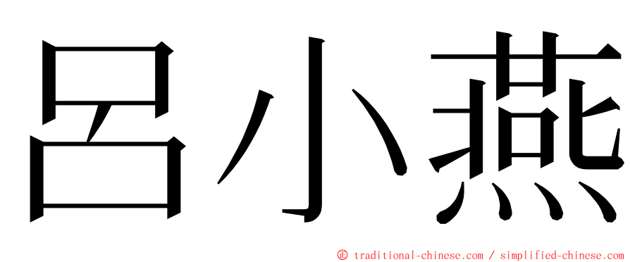 呂小燕 ming font