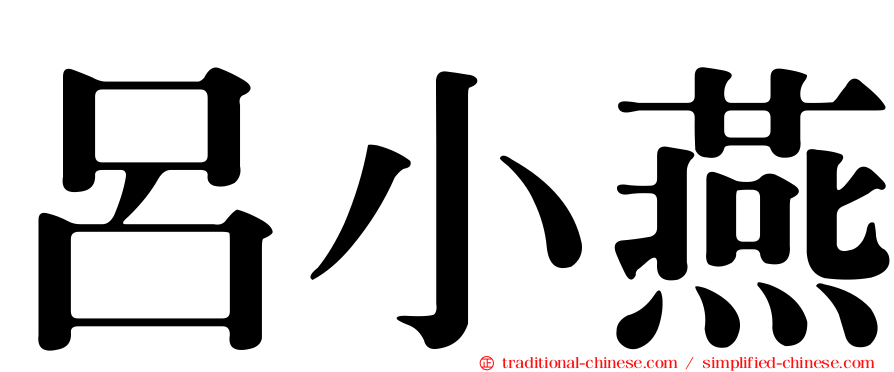 呂小燕