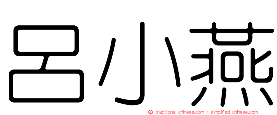 呂小燕