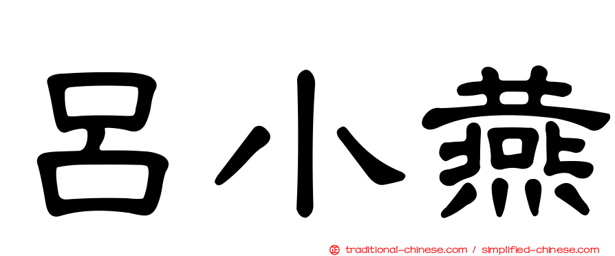 呂小燕