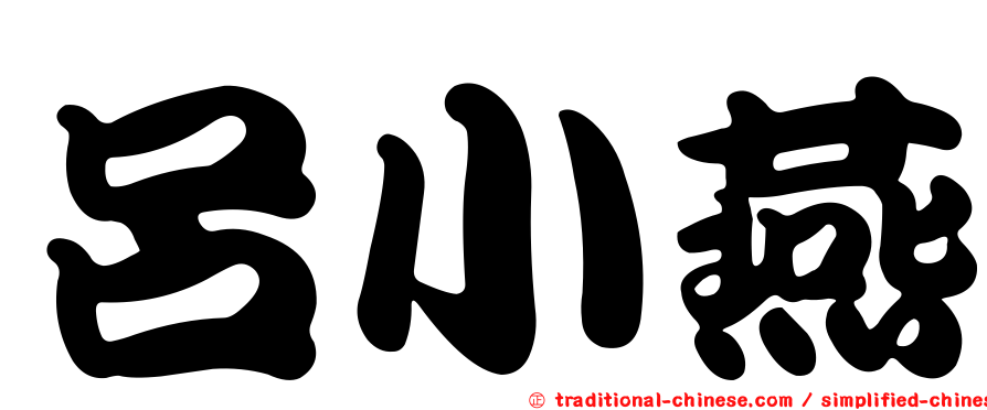 呂小燕