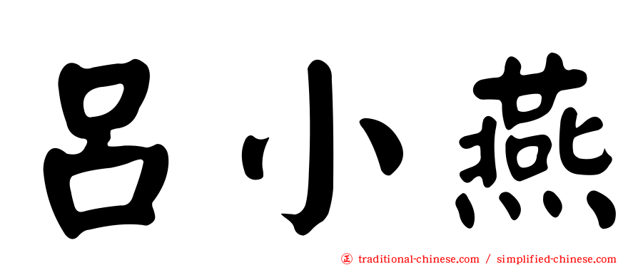 呂小燕