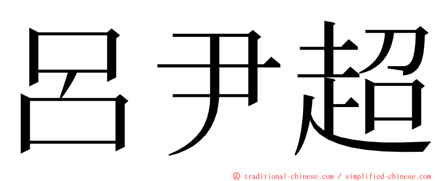 呂尹超 ming font