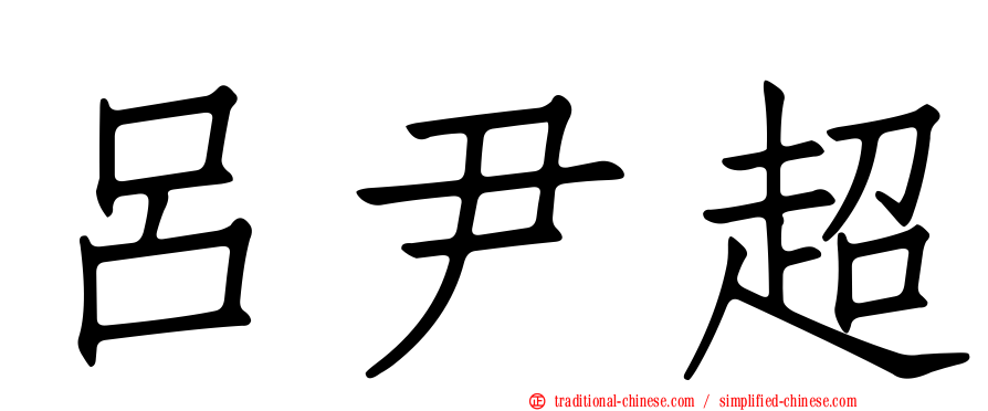 呂尹超
