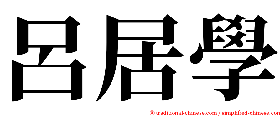 呂居學 serif font