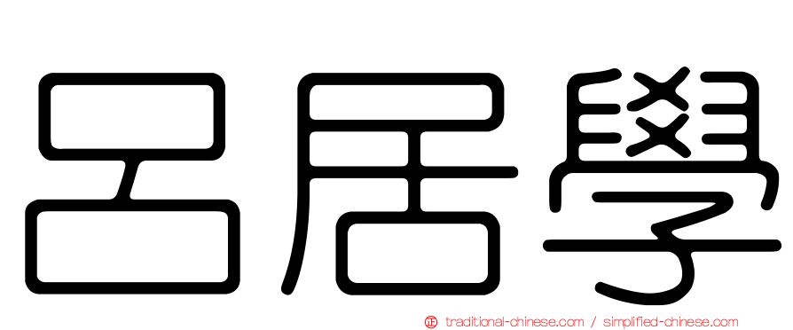 呂居學