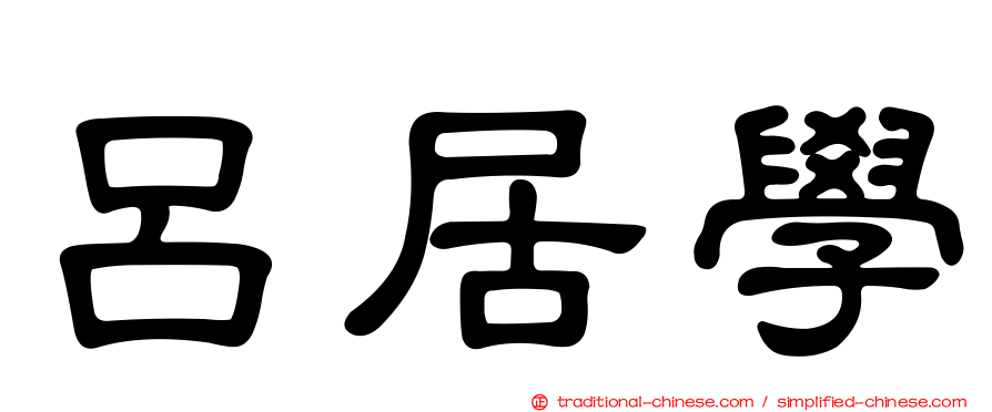 呂居學