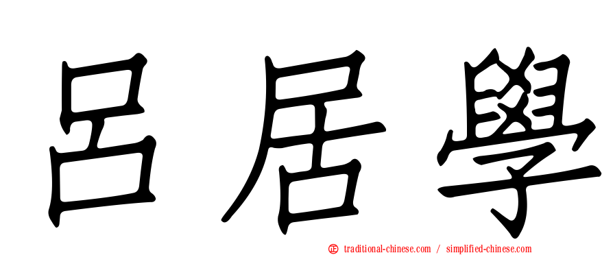 呂居學