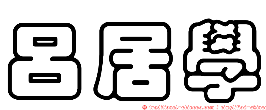 呂居學