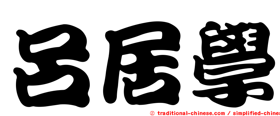 呂居學