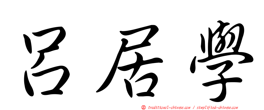 呂居學