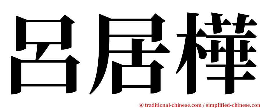 呂居樺 serif font