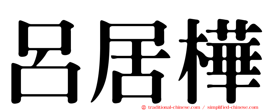 呂居樺