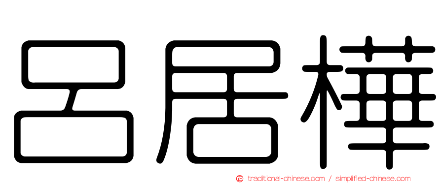 呂居樺