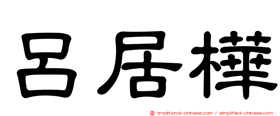 呂居樺