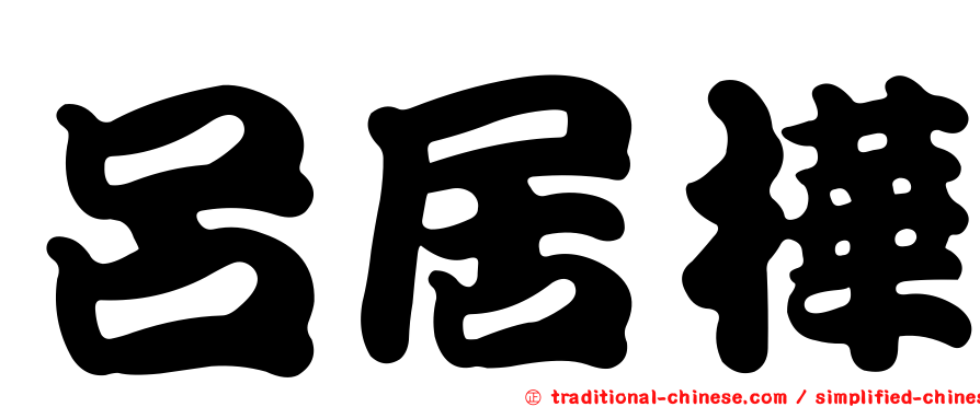 呂居樺