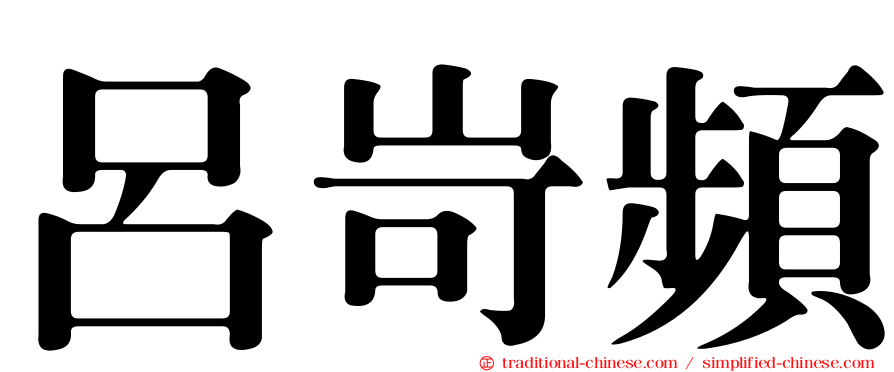 呂岢頻