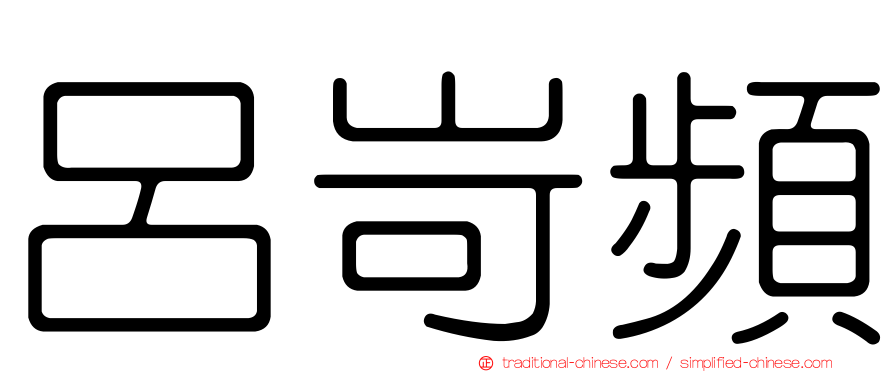呂岢頻