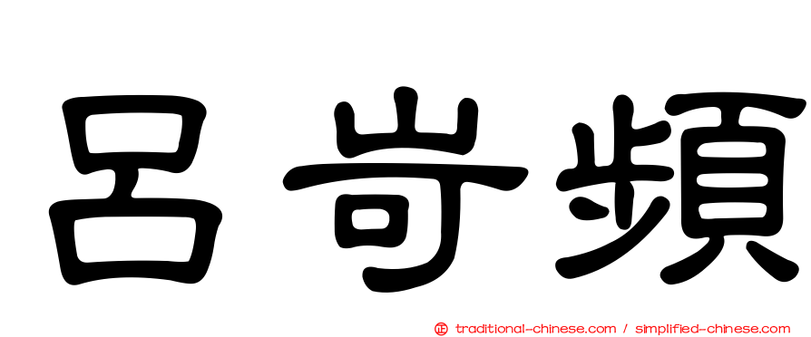 呂岢頻