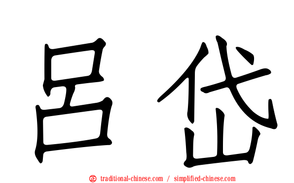呂岱
