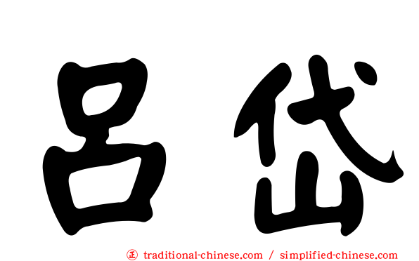 呂岱