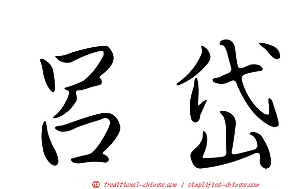呂岱