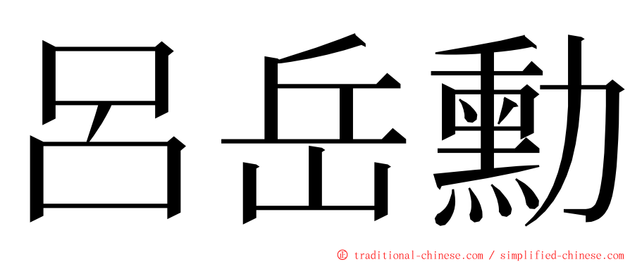 呂岳勳 ming font