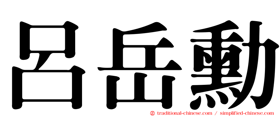 呂岳勳