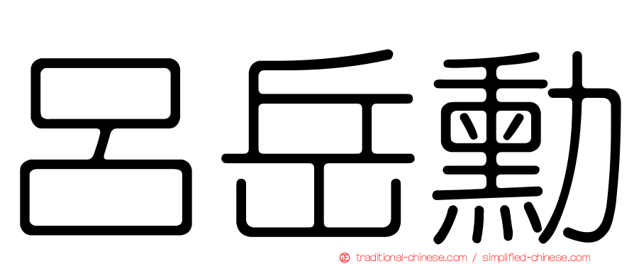 呂岳勳