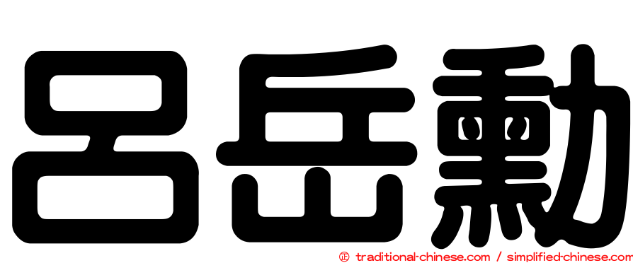 呂岳勳