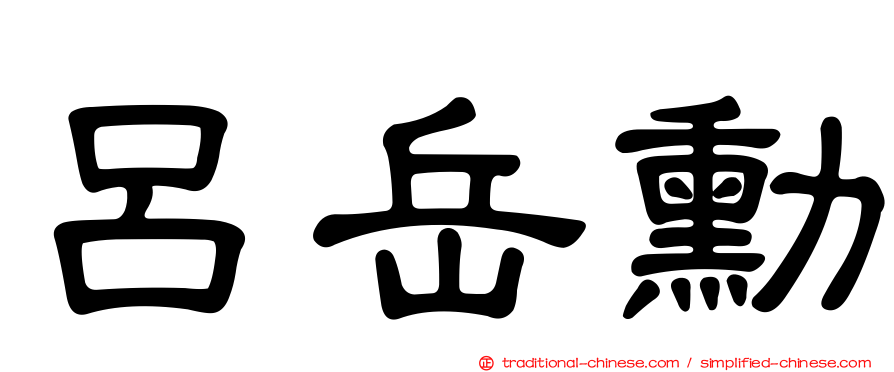 呂岳勳