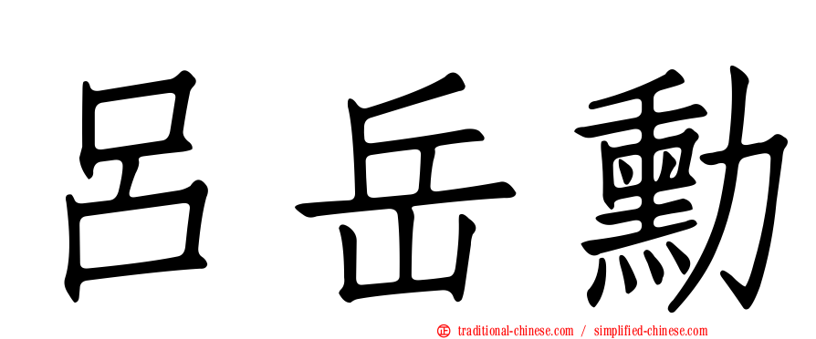 呂岳勳