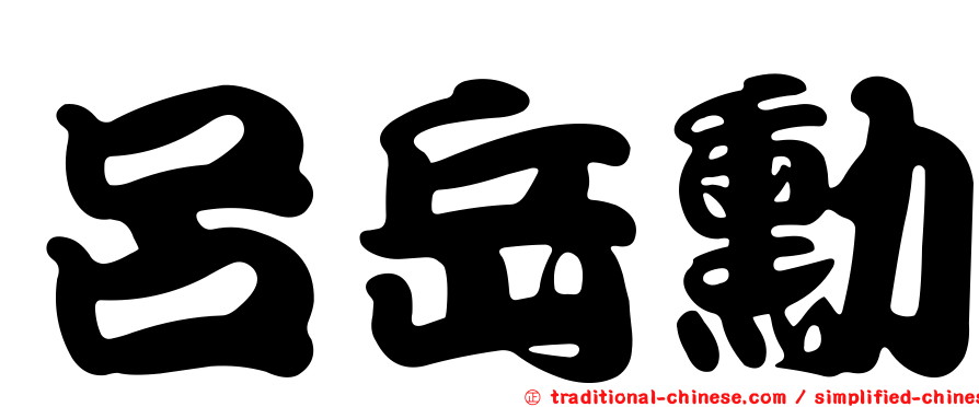 呂岳勳