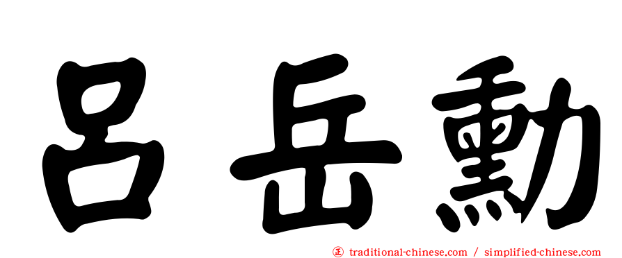 呂岳勳