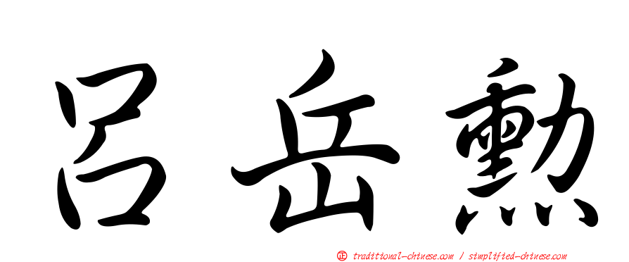 呂岳勳