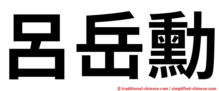 呂岳勳