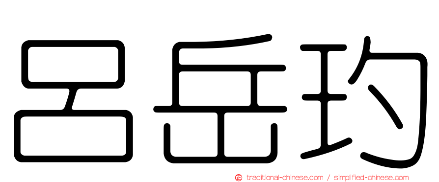 呂岳玓