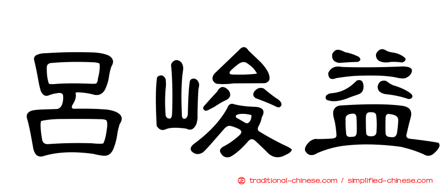 呂峻益