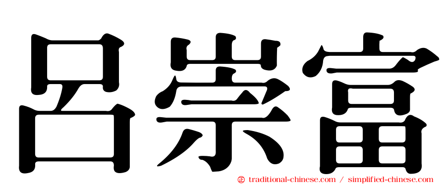呂崇富