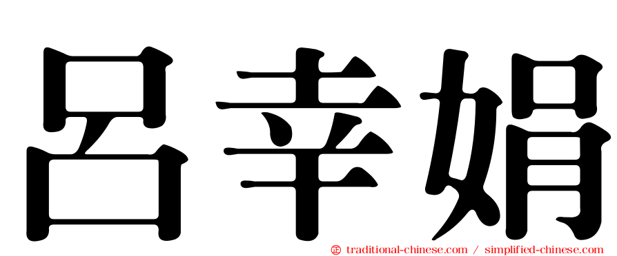 呂幸娟
